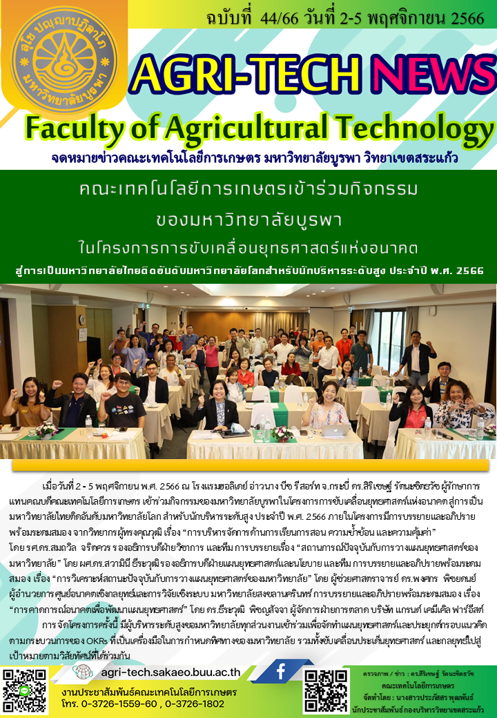 จดหมายข่าว ปี 2566 ฉบับที่ 44