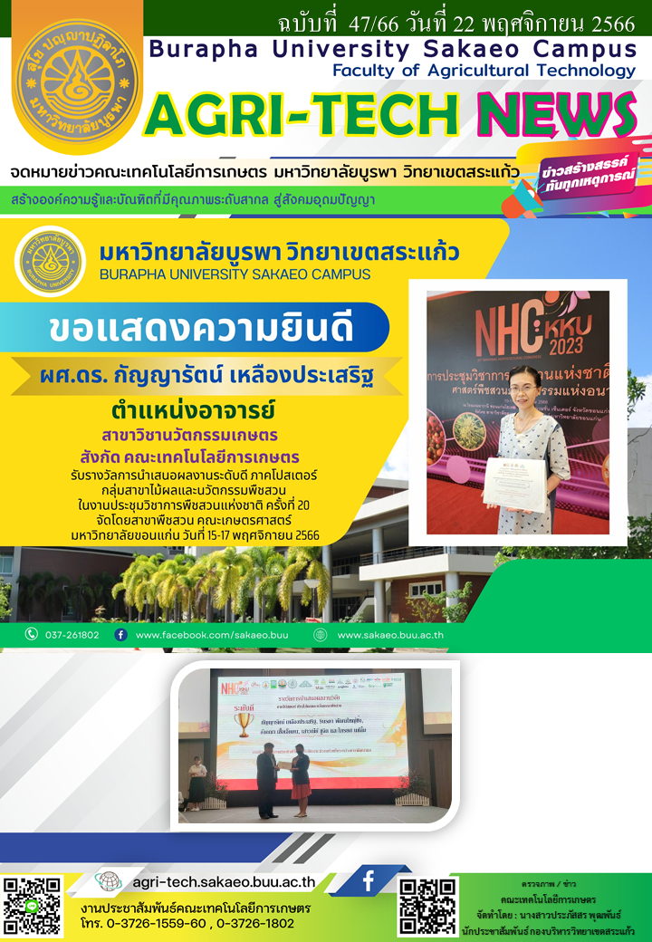 จดหมายข่าว ปี 2566 ฉบับที่ 47