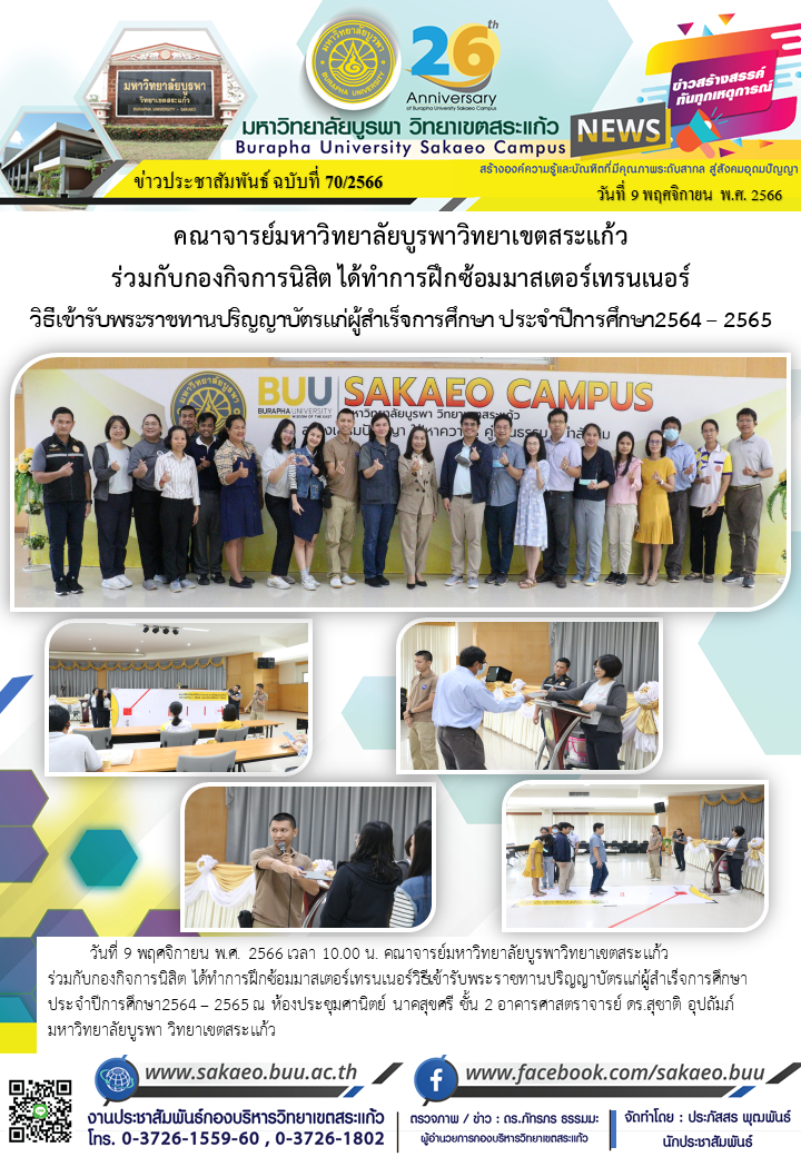 จดหมายข่าวกองบริหารวิทยาเขตสระแก้ว ฉบับที่ 70/2566