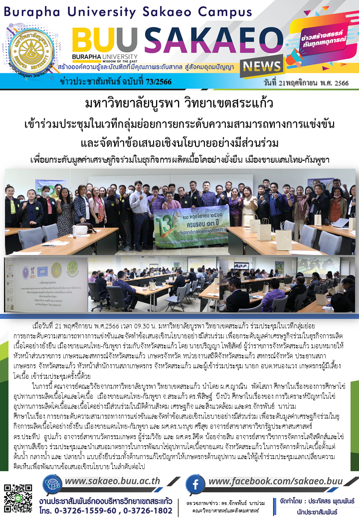 จดหมายข่าวกองบริหารวิทยาเขตสระแก้ว ฉบับที่ 73/2566