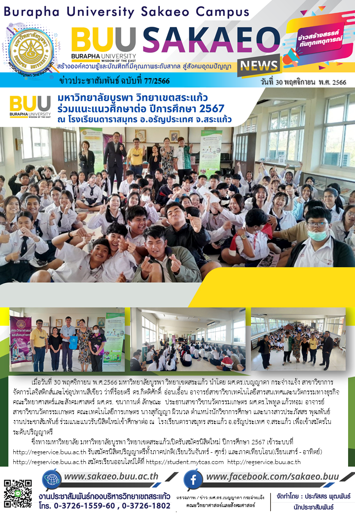 จดหมายข่าวกองบริหารวิทยาเขตสระแก้ว ฉบับที่ 77/2566