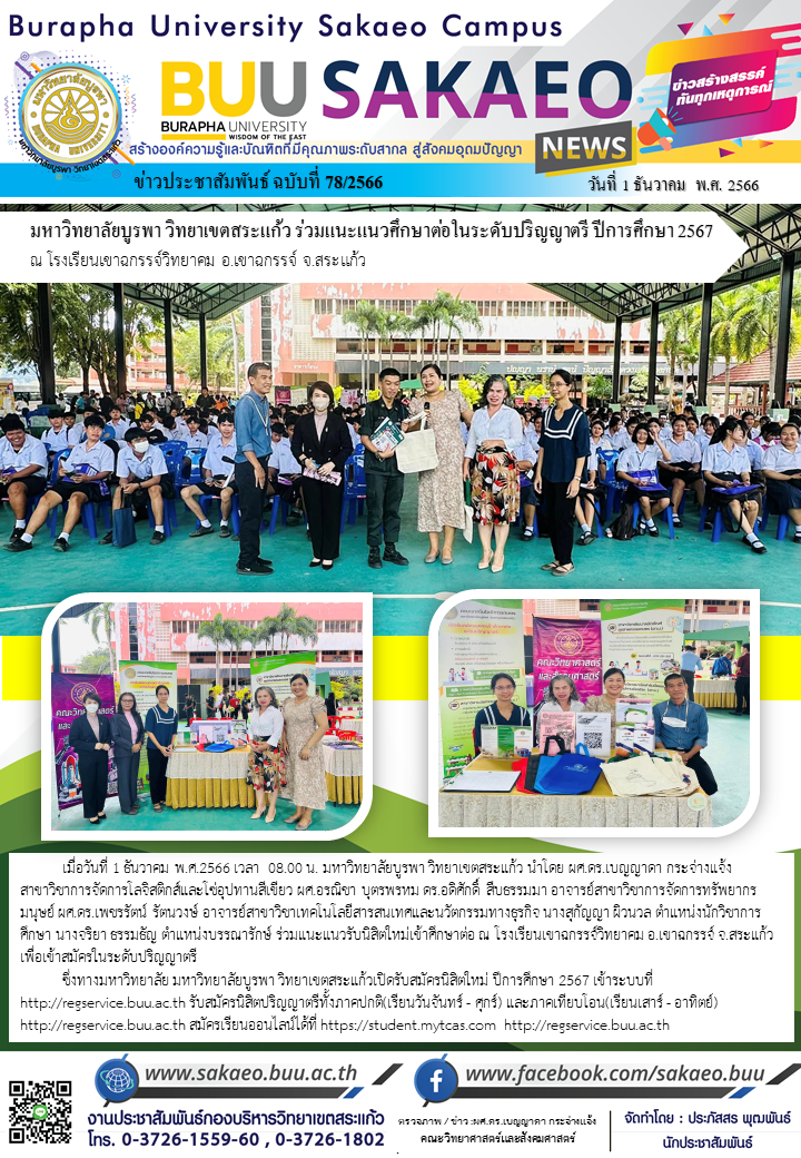จดหมายข่าวกองบริหารวิทยาเขตสระแก้ว ฉบับที่ 78/2566