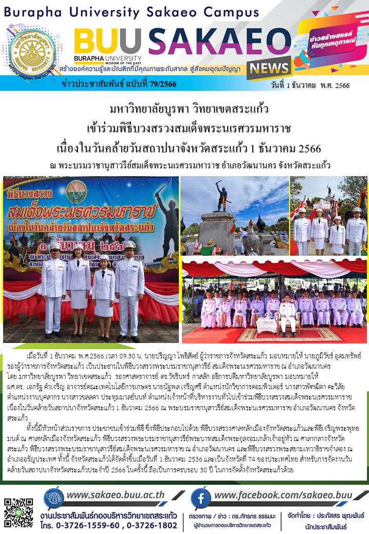 จดหมายข่าวกองบริหารวิทยาเขตสระแก้ว ฉบับที่ 79/2566