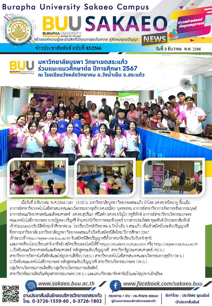 จดหมายข่าวกองบริหารวิทยาเขตสระแก้ว ฉบับที่ 83/2566