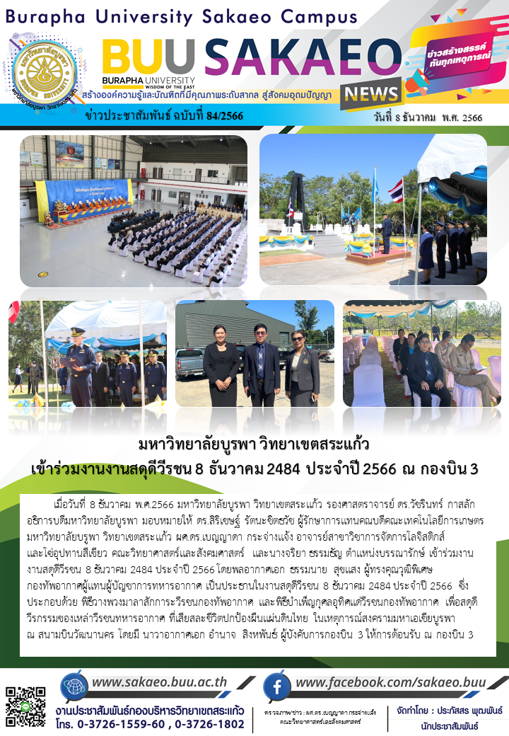 จดหมายข่าวกองบริหารวิทยาเขตสระแก้ว ฉบับที่ 84/2566