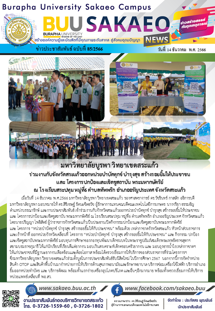 จดหมายข่าวกองบริหารวิทยาเขตสระแก้ว ฉบับที่ 85/2566