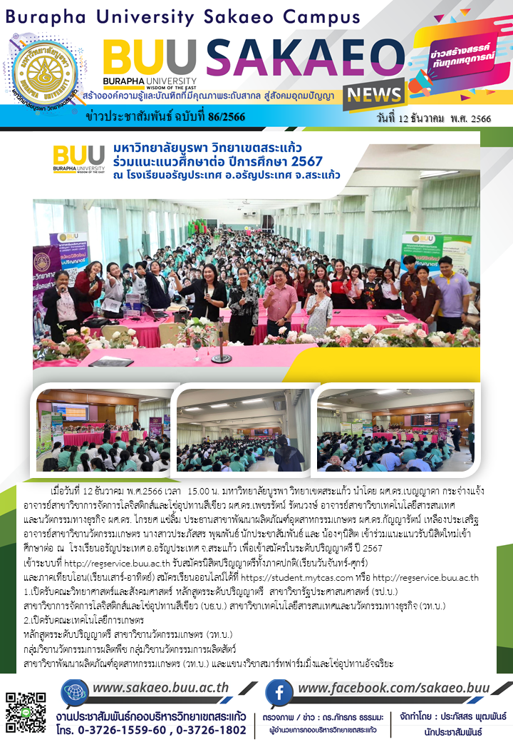 จดหมายข่าวกองบริหารวิทยาเขตสระแก้ว ฉบับที่ 86/2566