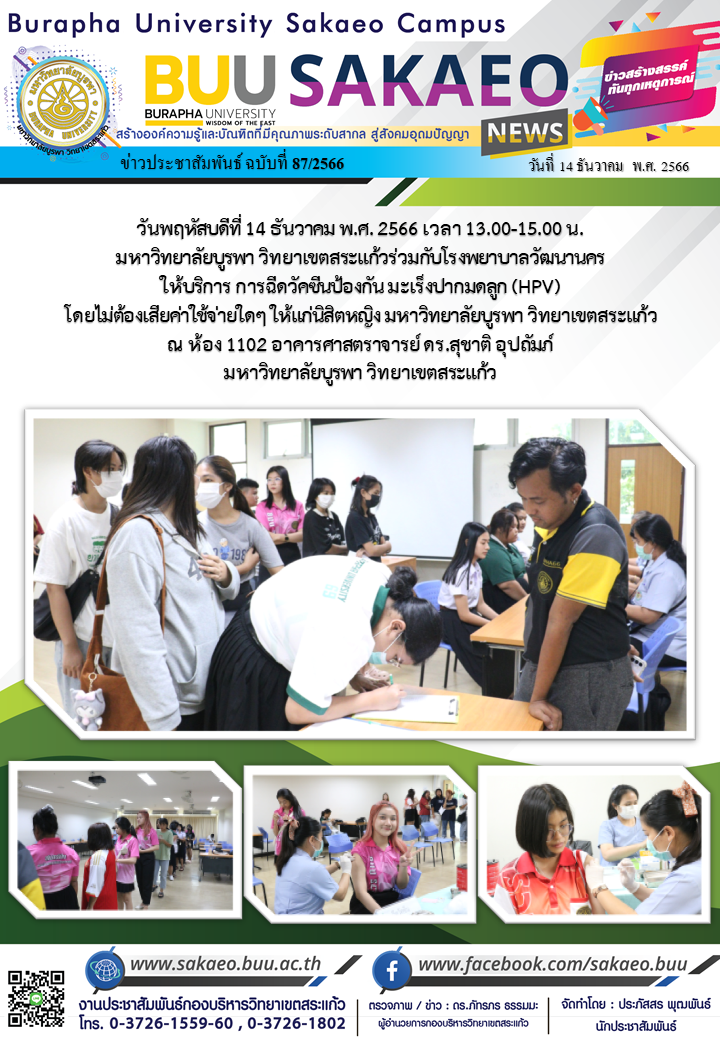 จดหมายข่าวกองบริหารวิทยาเขตสระแก้ว ฉบับที่ 87/2566