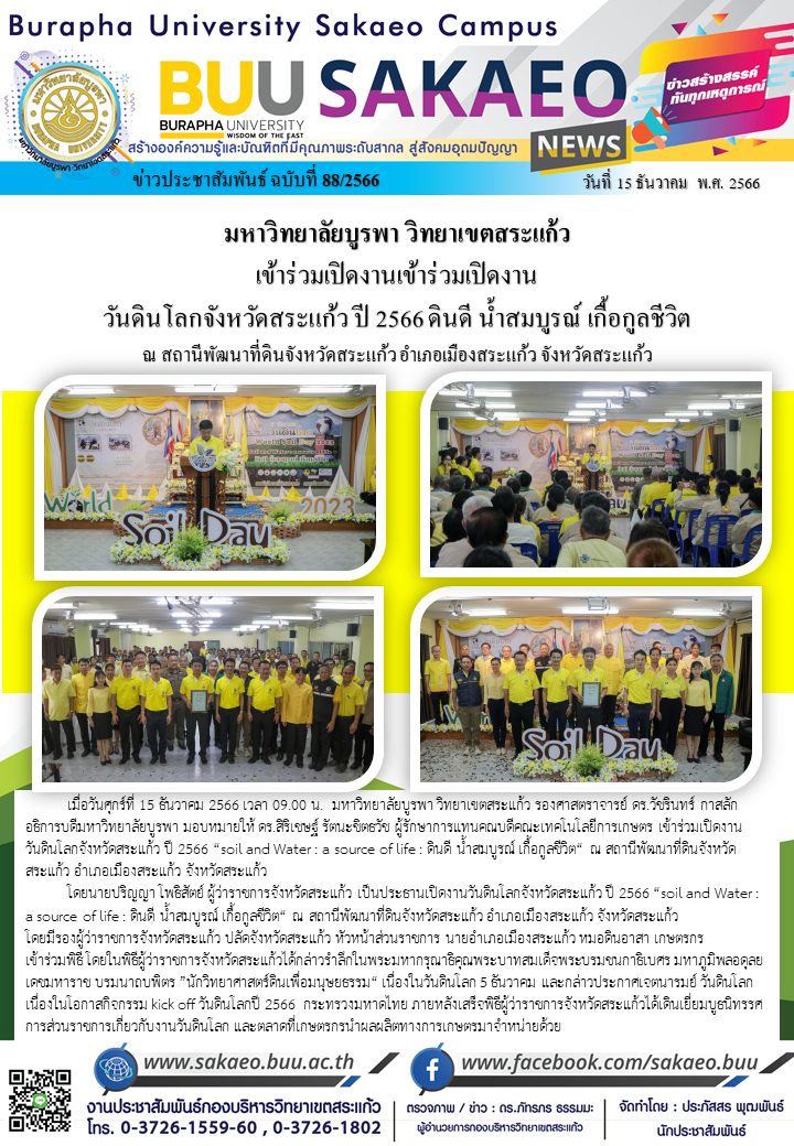 จดหมายข่าวกองบริหารวิทยาเขตสระแก้ว ฉบับที่ 88/2566