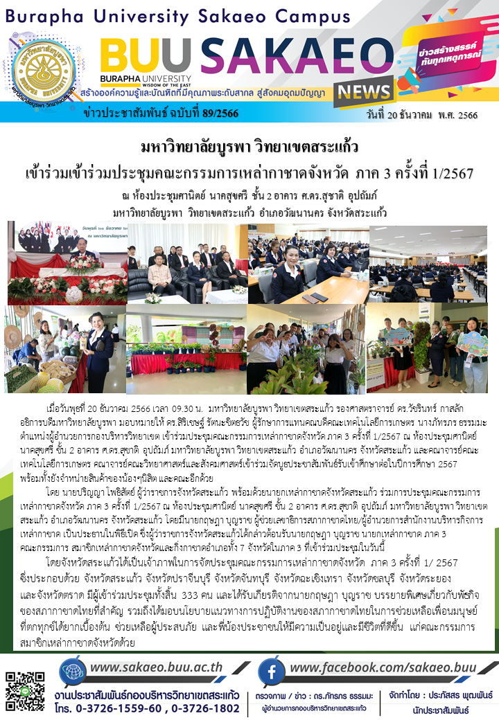 จดหมายข่าวกองบริหารวิทยาเขตสระแก้ว ฉบับที่ 89/2566