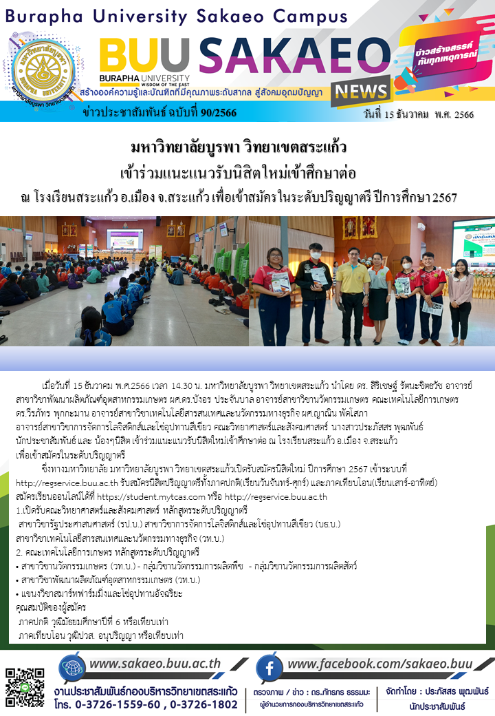 จดหมายข่าวกองบริหารวิทยาเขตสระแก้ว ฉบับที่ 90/2566