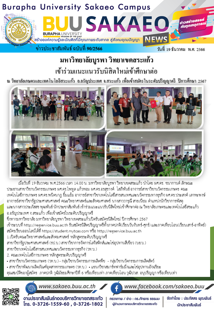 จดหมายข่าวกองบริหารวิทยาเขตสระแก้ว ฉบับที่ 91/2566