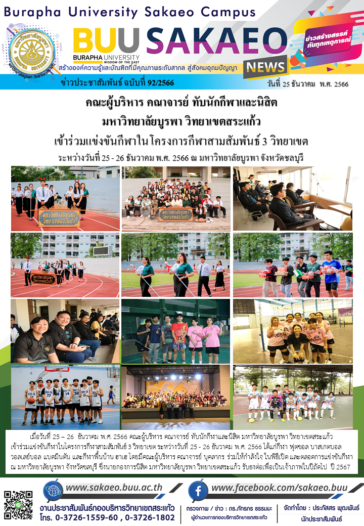 จดหมายข่าวกองบริหารวิทยาเขตสระแก้ว ฉบับที่ 92/2566