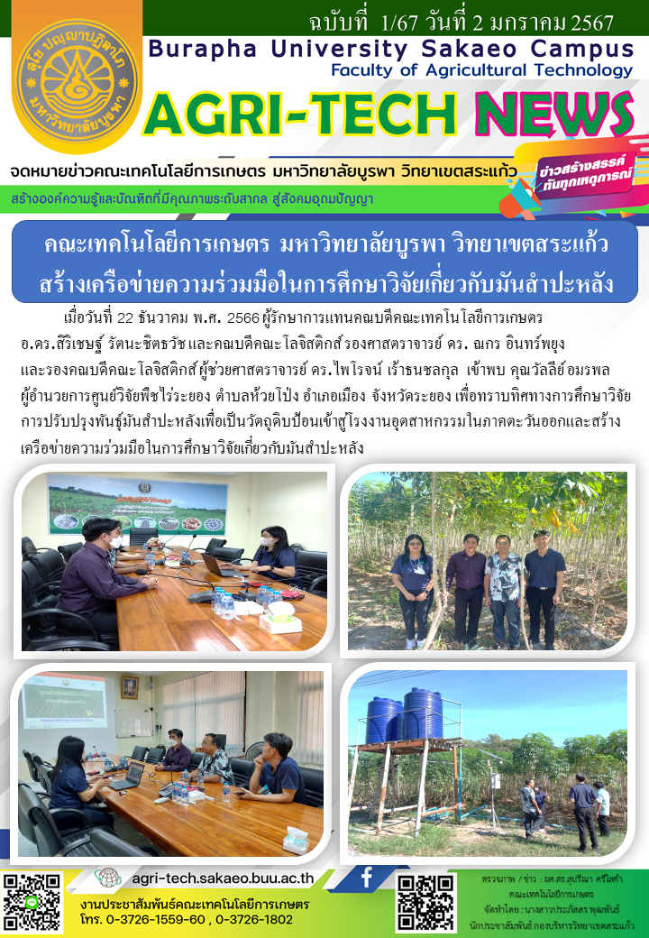 จดหมายข่าว ปี 2567 ฉบับที่ 1