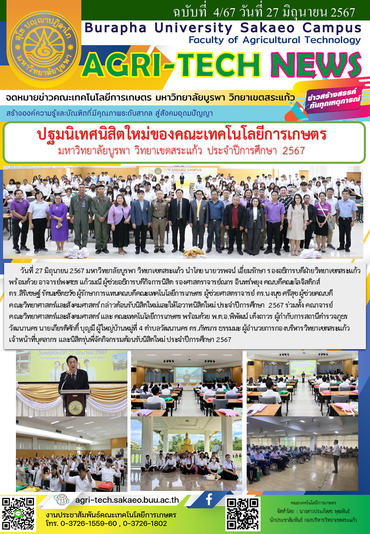 จดหมายข่าว ปี 2567 ฉบับที่ 4