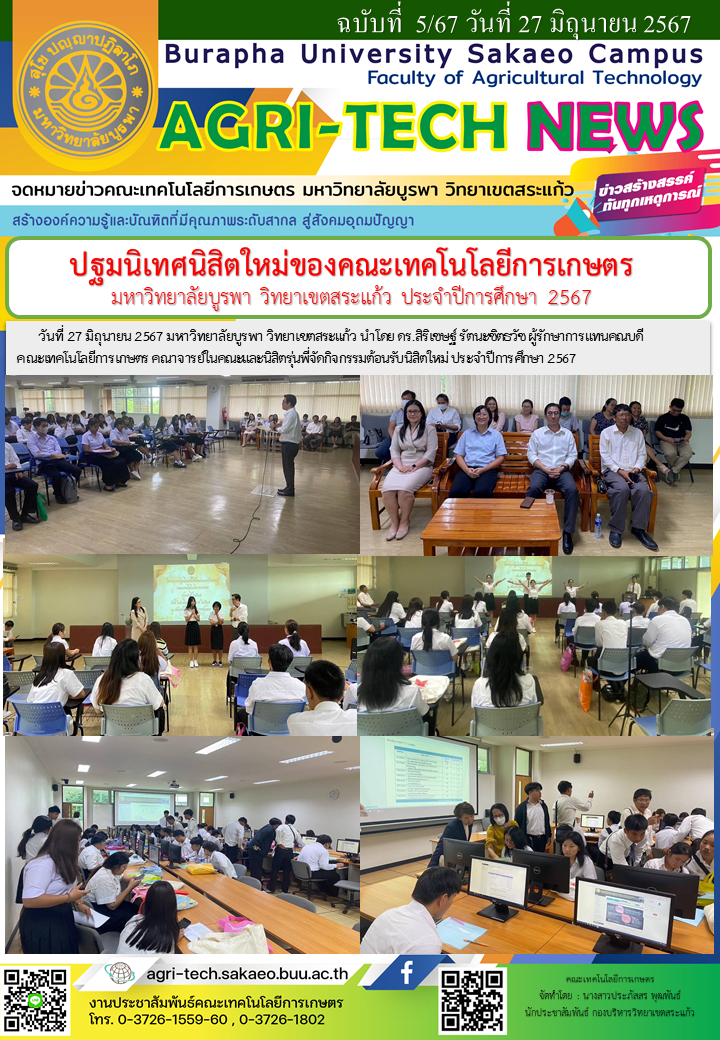 จดหมายข่าว ปี 2567 ฉบับที่ 5