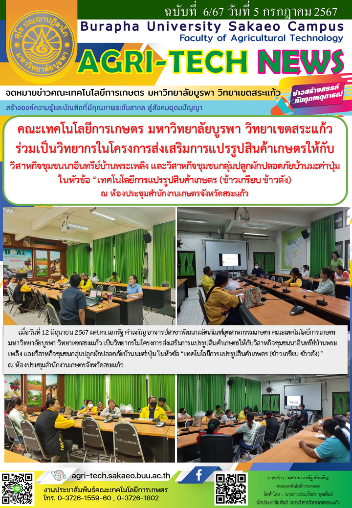 จดหมายข่าว ปี 2567 ฉบับที่ 6