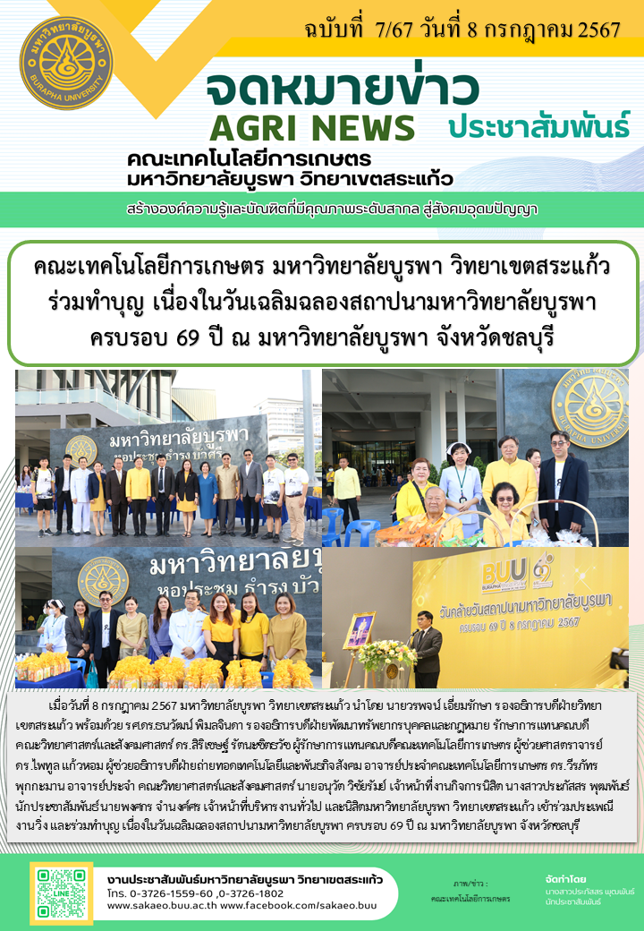 จดหมายข่าว ปี 2567 ฉบับที่ 7