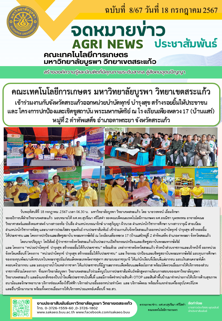 จดหมายข่าว ปี 2567 ฉบับที่ 8