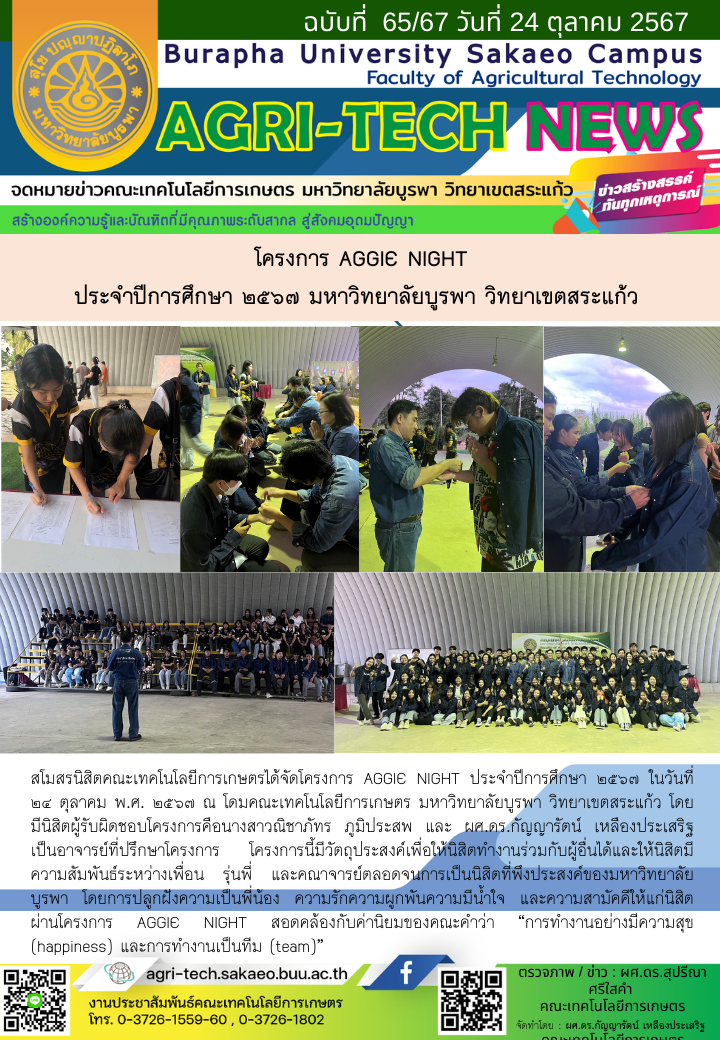 จดหมายข่าว ปี 2567 — Aggie Night