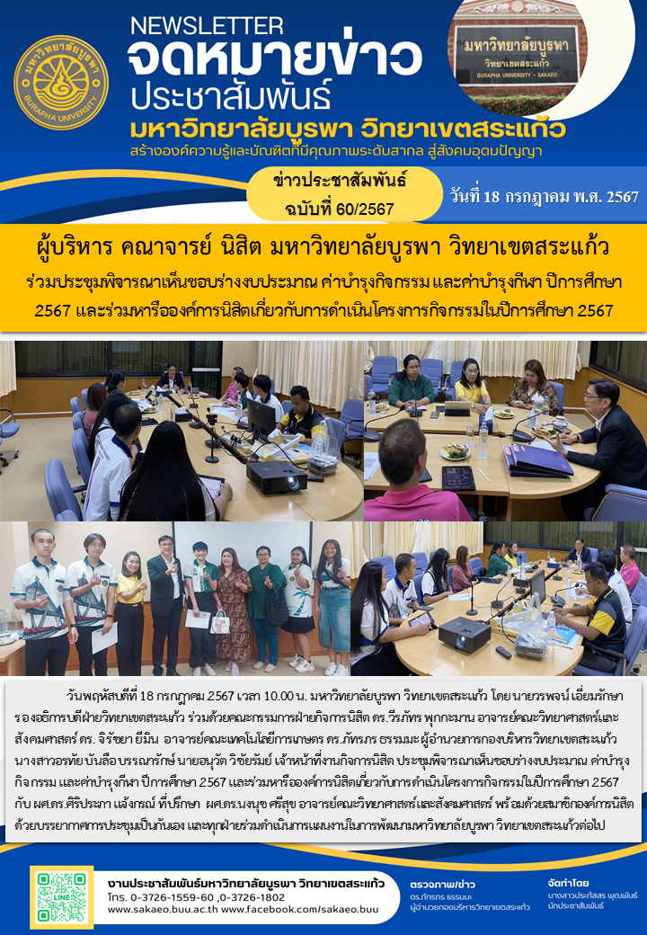 จดหมายข่าวกองบริหารวิทยาเขตสระแก้ว ฉบับที่ 60/2567