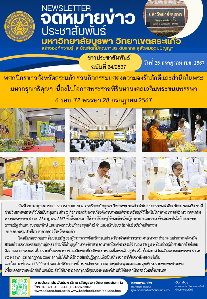 จดหมายข่าวกองบริหารวิทยาเขตสระแก้ว ฉบับที่ 64/2567