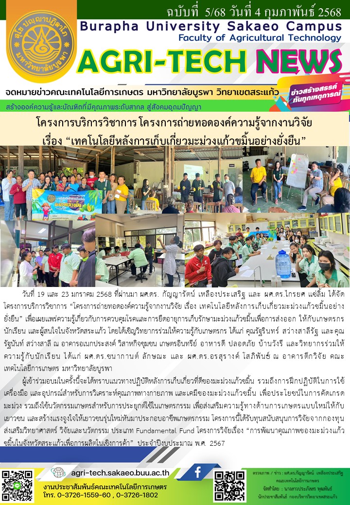 จดหมายข่าว ปี 2568 ฉบับที่ 5