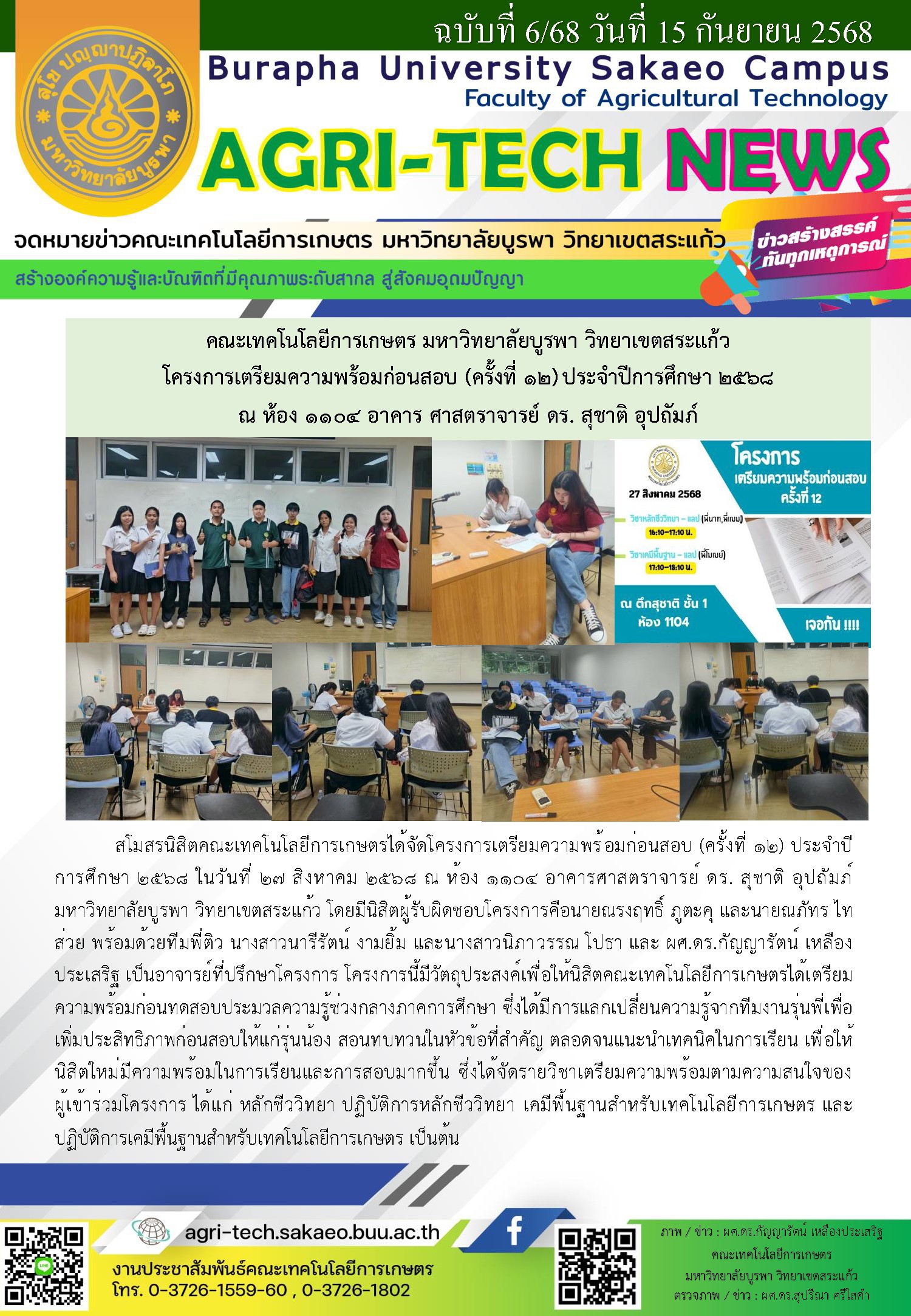 จดหมายข่าว ปี 2568 — กิจกรรมติวน้อง (ผศ.ดร.กัญญารัตน์)