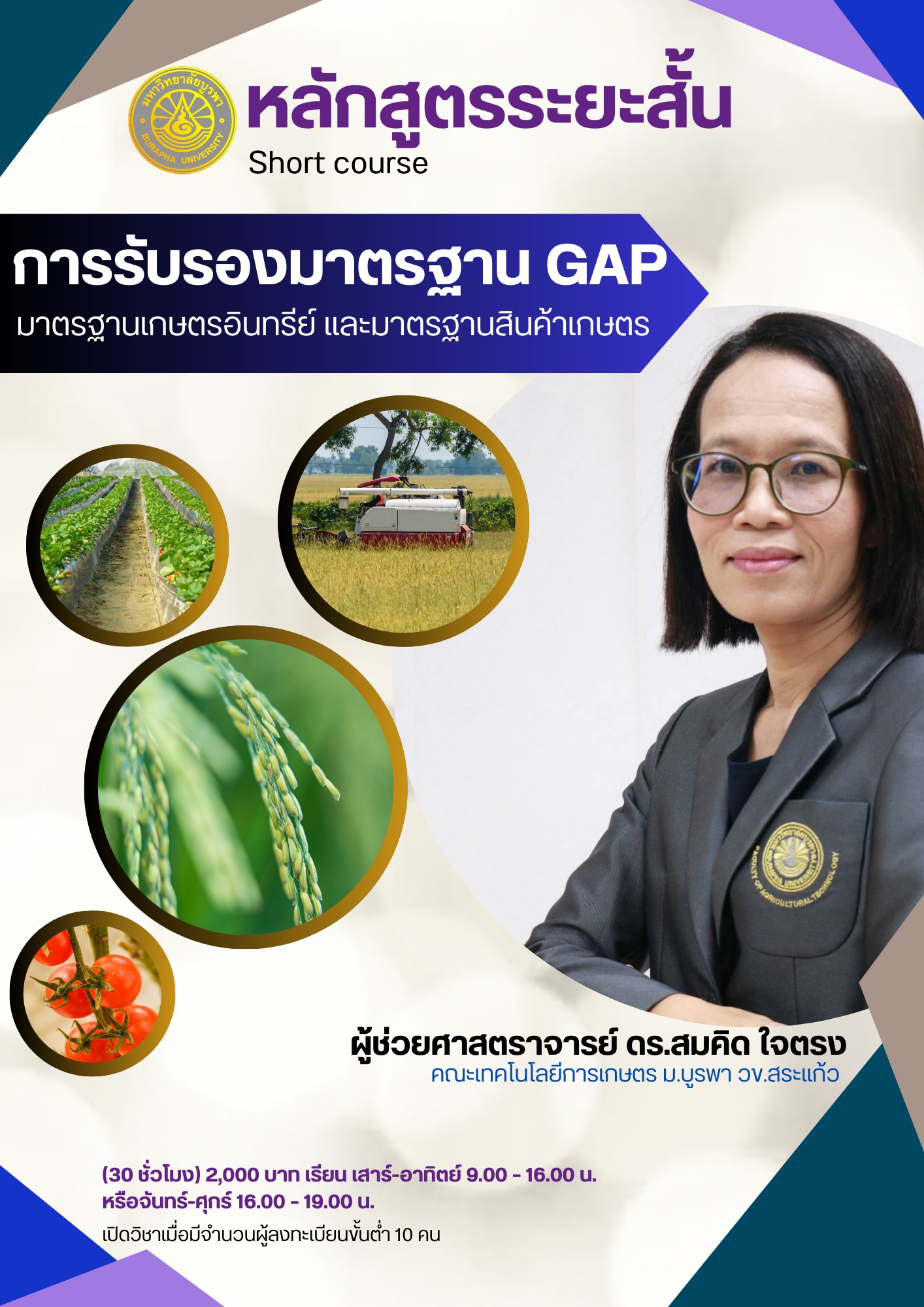 เปิดรับสมัครหลักสูตรระยะสั้น (Short Course) สำหรับบุคคลทั่วไป