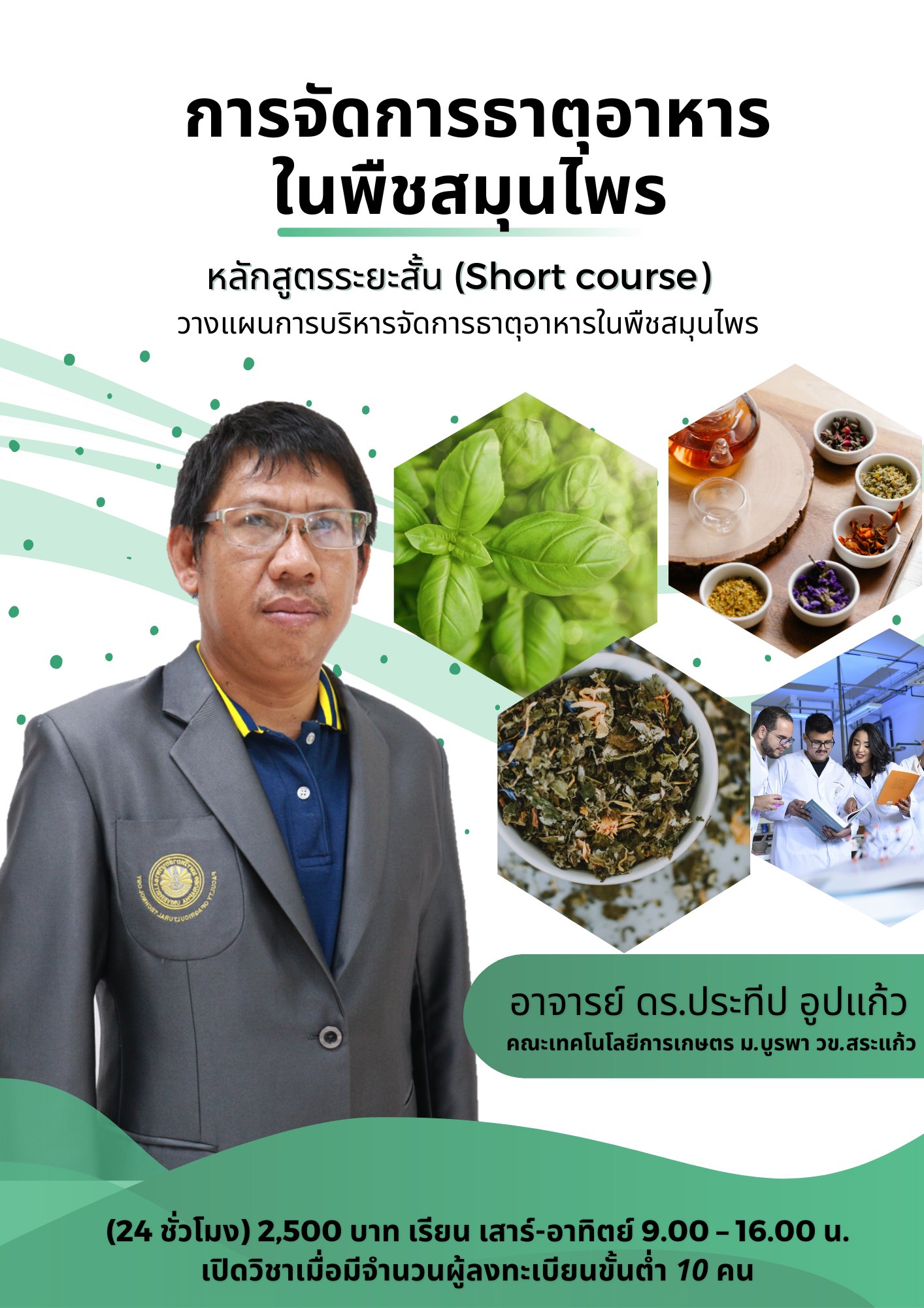 การจัดการธาตุอาหารในพืชสมุนไพร