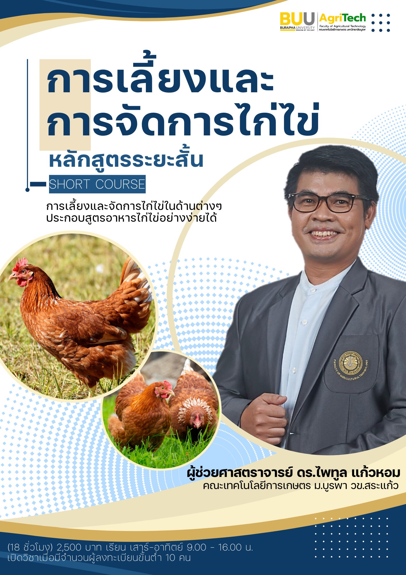 การเลี้ยงและการจัดการไก่ไข่