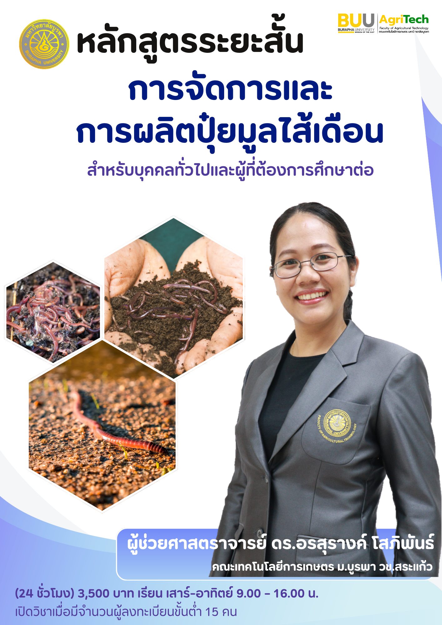 การจัดการและการผลิตปุ๋ยมูลไส้เดือน