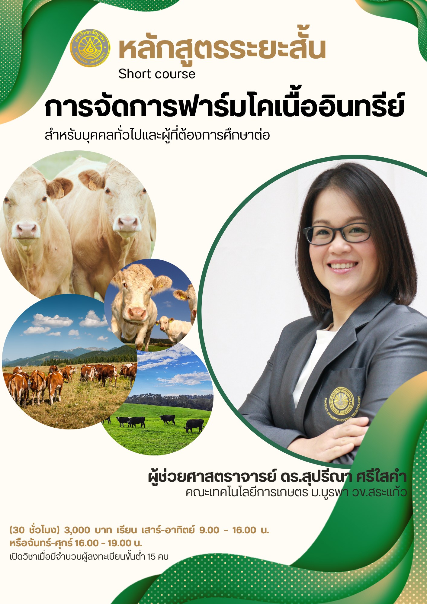 การจัดการฟาร์มโคเนื้ออินทรีย์